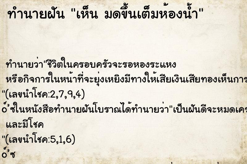 ทำนายฝันทำนายฝันเห็นมดขึ้นเต็มห้องน้ำ